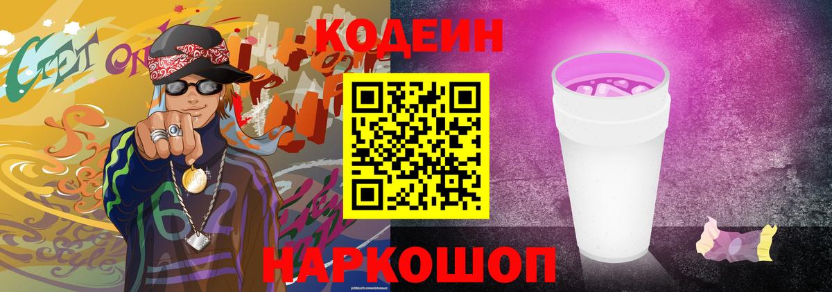 Кодеиновый сироп Lean Purple Drank  Кодеин напиток Lean (лин)  Вход с VPN  Нововоронеж 